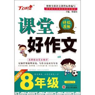 蔡德权8年级课堂好作文（正版旧书包邮）武汉大学出版社9787307108189