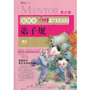 (清)李毓秀　著,柳川艳　编著弟子规-名师权威导读评析-彩绘本-青少版（正版旧书包邮）吉林文史出版社9787547215784