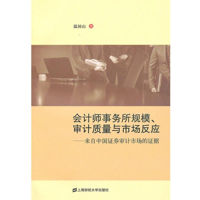 温国山　著会计师事务所规模、审计质量与市场反应（正版旧书包邮）上海财经大学出版社9787564207182