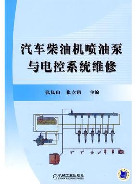 张凤山,张立常 主编汽车柴油机喷油泵与电控系统维修（正版旧书包邮）机械工业出版社9787111260738