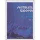 著西方管弦乐法发展史中 包邮 三个阶段和三种风格 金毅妮 正版 旧书 上海音乐学院出版 社9787806929124