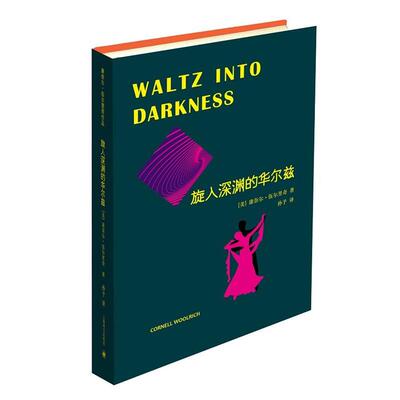 (美)伍尔里奇　著,孙予　译旋入深渊的华尔兹（正版旧书包邮）上海译文出版社9787532769612