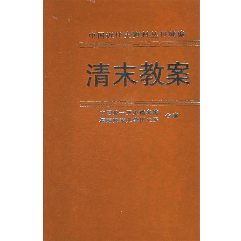中国第一历史档案馆,福建师大历史系 编清末教案.第六册.英国议会文件选择—中国近代史资料丛刊续编（正版旧书包邮）中华书局