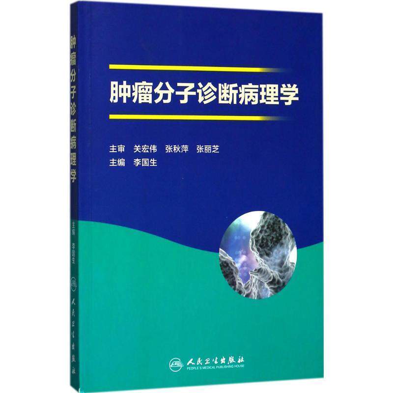 李国生 编肿瘤分子诊断病理学（正版旧书包邮）人民卫生出版社9787117251761