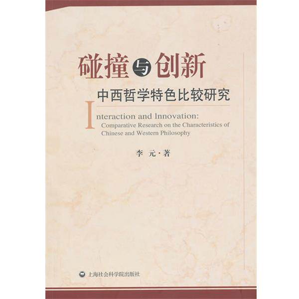 李元　著zx碰撞与创新（正版旧书包邮）上海社会科学院出版社9787552003543