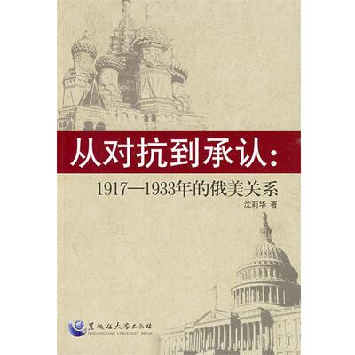 沈莉华　著从对抗到承认:1917--1933年的俄美关系（正版旧书包邮）黑龙江大学出版社有限责任公司9787811291247