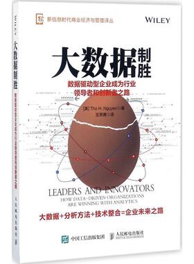 [美]Tho H· Nguyen大数据制胜（正版旧书包邮）人民邮电出版社9787115465832