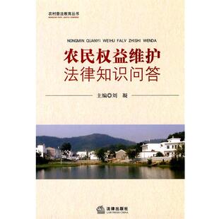 朱古律　等编著农民权益维护法律知识问答（正版旧书包邮）法律出版社9787511802842