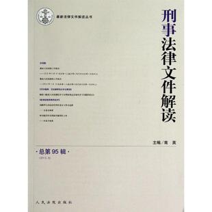 南英 编刑事法律文件解读（正版旧书包邮）人民法院出版社9787510907333