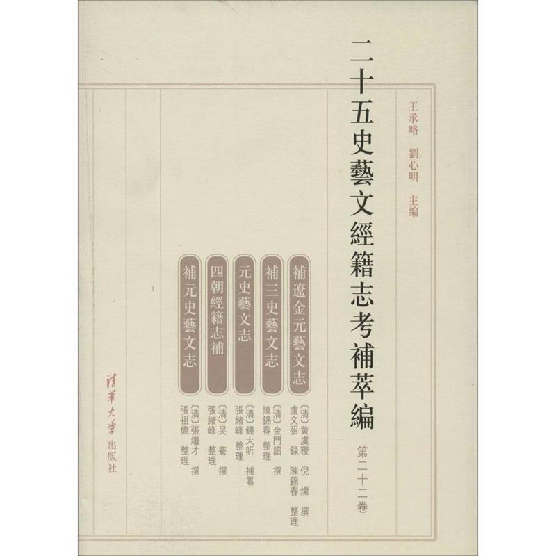 王承略,刘心明　主编二十五史艺文经籍志考补萃编（正版旧书包邮）清华大学出版社9787302335498