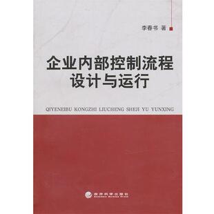 李春书　著企业内部控制流程设计与运行（正版旧书包邮）经济科学出版社9787505898622