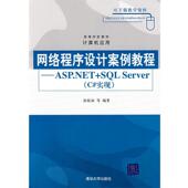 等编著网络程序设计案例教程—ASP.NET 清华大学出版 SQL 正版 孙践知 包邮 Server 旧书 社9787302171799