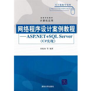 孙践知 等编著网络程序设计案例教程—ASP.NET+SQL Server(正版旧书包邮)清华大学出版社9787302171799