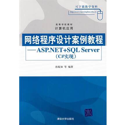 孙践知 等编著网络程序设计案例教程—ASP.NET+SQL Server（正版旧书包邮）清华大学出版社9787302171799