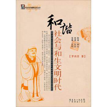 罗尚贤老子与中国新文化丛书：和谐社会与和生文明时代（正版旧书包邮）广东经济出版社9787807286219