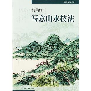 吴藕汀 著吴藕汀写意山水技法（正版旧书包邮）北京美术摄影出版社9787805012520