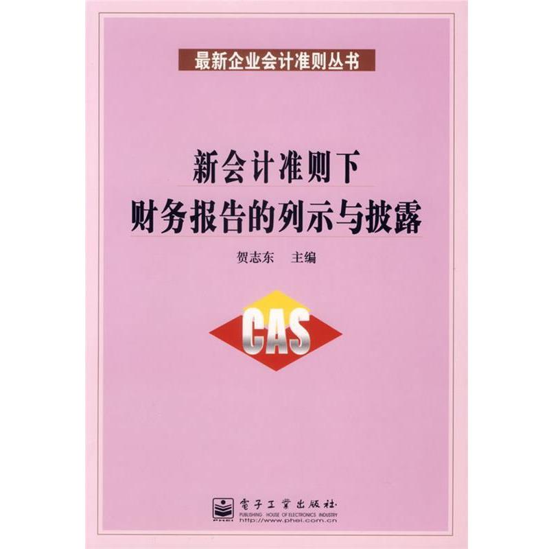 贺志东 主编新会计准则下财务报告的列示五披露（正版旧书包邮）电子工业出版社9787121038358