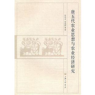 张剑光,邹国慰 著唐五代农业思想与农业经济研究（正版旧书包邮）上海三联书店9787542633576