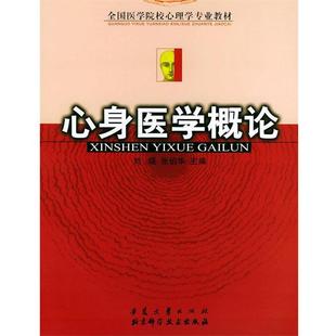 刘瑶,张伯华 编著全国医学院校心理学专业教材—心身医学概论(正版旧书包邮)安徽大学出版社9787810527095