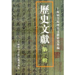 上海图书馆历史文献所 编历史文献（正版旧书包邮）上海科学技术文献出版社9787543915282