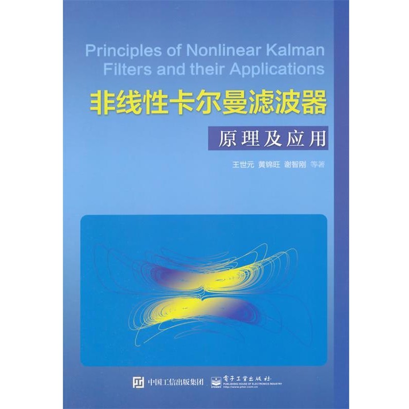 王世元　著非线性卡尔曼滤波器原理及应用（正版旧书包邮）电子工业出版社9787121262807
