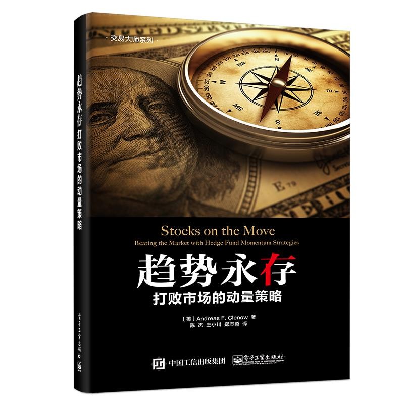 (美)AndreasF.Clenow(安德烈亚斯F.克列诺)趋势永存:打败市场的动量策略（正版旧书包邮）电子工业出版社9787121349201