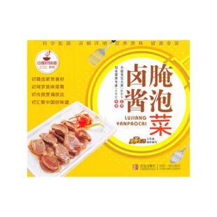 正版 卤酱腌泡菜 旧书 包邮 社9787543630086 美食生活工作室 青岛出版 编中国好味道系列