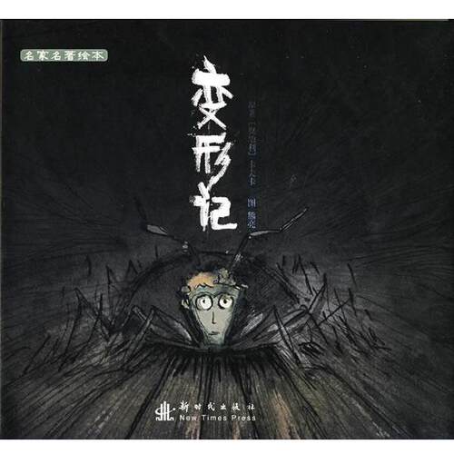(奥)卡夫卡　著,熊亮　绘名家名著绘本:变形记（正版旧书包邮）新