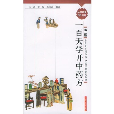 杨进,黄煌,朱丽江 编著一百天学开中药方—中医百日通丛书（正版旧书包邮）上海科学技术出版社9787532380862