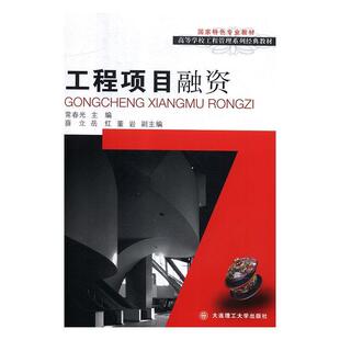 董岩 编工程项目融资 大连理工大学出版 薛立 社9787568519106 包邮 岳红 旧书 常春光 正版