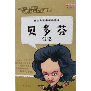 编者:廉东星贝多芬传记（正版旧书包邮）西安出版社有限责任公司9787554130278