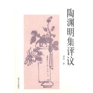 龚望　著陶渊明集评议（正版旧书包邮）南开大学出版社9787310036394