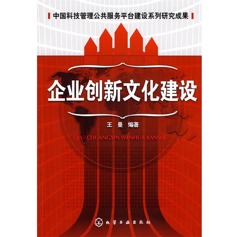 王曼 编著企业创新文化建设（正版旧书包邮）化学工业出版社97871
