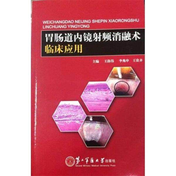 王洛伟,李兆申,王贵齐 编胃肠道内镜射频消融术临床应用（正版旧书包邮）第二军医大学出版社9787548111528