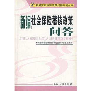 劳动和社会保障部书刊发行中心　组织 编写新编社会保险稽核政策问答（正版旧书包邮）中国人事9787801891037