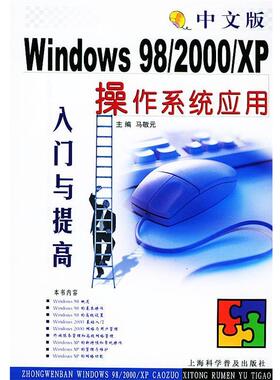 马敬元 主编中文版Windows 98 2000 XP 操作系统应用入（正版旧书包邮）上海科学普及出版社9787542724069
