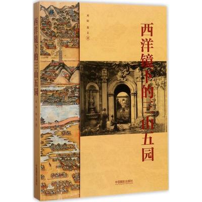 刘阳,翁艺 著西洋镜下的三山五园（正版旧书包邮）中国摄影出版社9787517906308