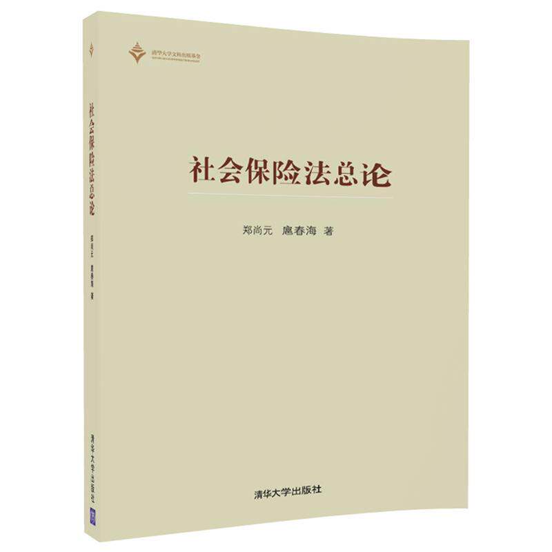 郑尚元,扈春海社会保险法总论（正版旧书包邮）清华大学出版社9787302482963