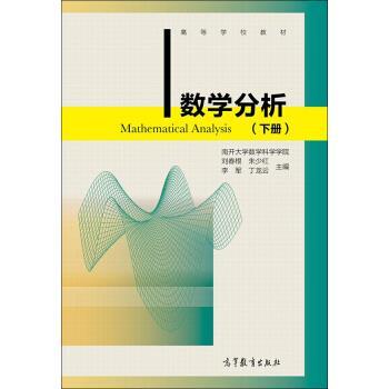 刘春根,朱少红,李军 等 编数学分析（正版旧书包邮）高等教育出版社9787040398649图片