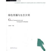 薛國林　等著綠色傳播與生態(tài)文明（正版舊書包郵）暨南大學出版社9787566800336