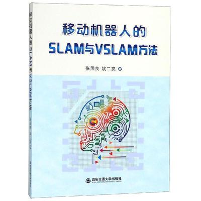 张国良 著移动机器人的SLAM与VSLAM方法（正版旧书包邮）西安交通大学出版社9787569306057