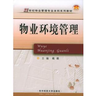 戴璐 主编物业环境管理（正版旧书包邮）华中科技大学出版社9787560931937