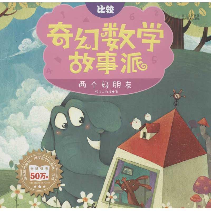 铁皮人科技两个好朋友（正版旧书包邮）四川美术出版社9787541054525