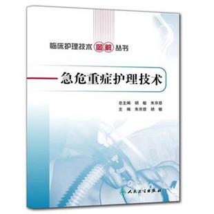 朱京慈,胡敏 主编临床护理技术图解丛书—急危重症护理技术(正版旧书包邮)人民卫生出版社9787117148498