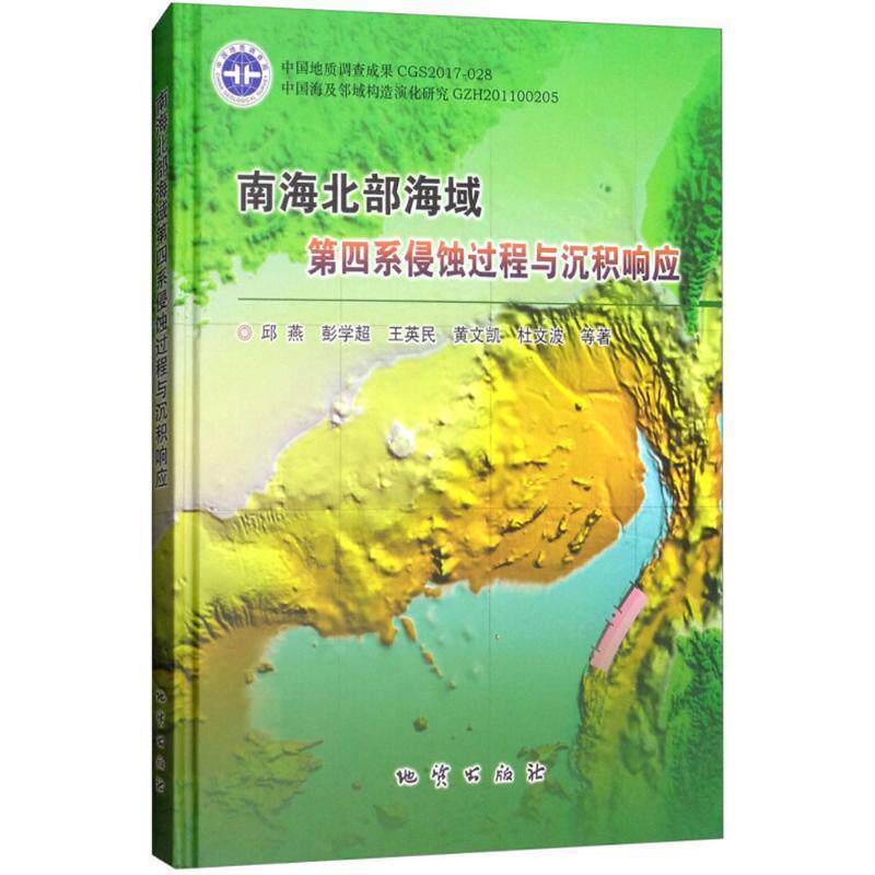 邱燕,彭学超,王英民,黄文凯,杜文波等 著南海北部海域第四系侵蚀过程与沉积响应（正版旧书包邮）地质出版社9787116101005