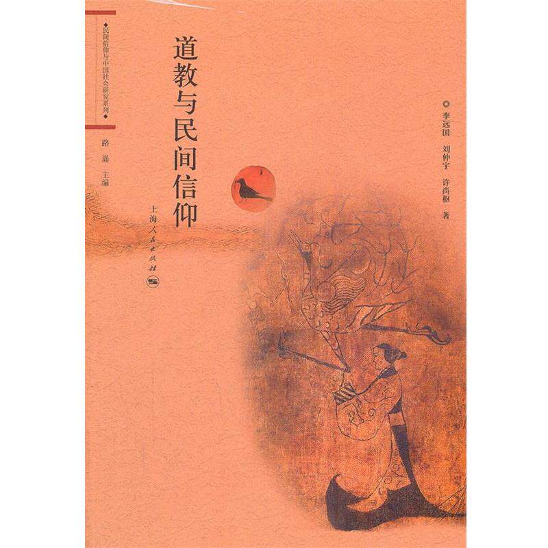 李远国,刘仲宇,许尚枢　著道教与民间信仰（正版旧书包邮）上海人民出版社9787208103375
