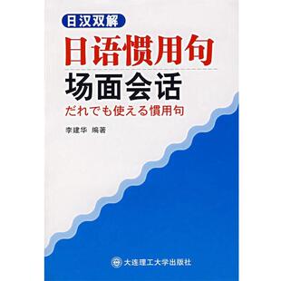 李建华著日汉双解 日语惯用句场面会话（正版旧书包邮）大连理工大学出版社9787561125540