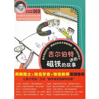 (韩)郑玩相　著,吴荣华,崔丽娜　译科学家讲的科学故事069 吉尔伯特讲的磁铁的故事（正版旧书包邮）云南教育出版社9787541558948