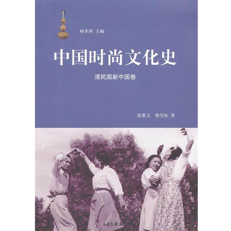 张繁文,韩雪松　著中国时尚文化史（正版旧书包邮）山东画报出版社9787547403310