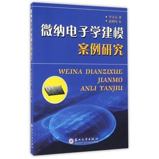 李文石 著微纳电子学建模案例研究(正版旧书包邮)苏州大学出版社9787567217591
